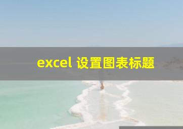 excel 设置图表标题